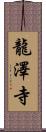 龍澤寺 Scroll