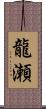 龍瀬 Scroll