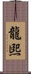 龍煕 Scroll