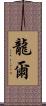 龍爾 Scroll