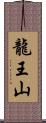 龍王山 Scroll