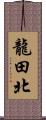 龍田北 Scroll