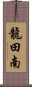 龍田南 Scroll