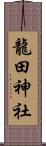 龍田神社 Scroll