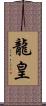 龍皇 Scroll