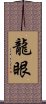 龍眼 Scroll