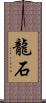 龍石 Scroll