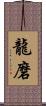 龍磨 Scroll