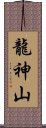 龍神山 Scroll