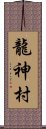 龍神村 Scroll