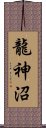 龍神沼 Scroll