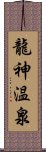 龍神温泉 Scroll