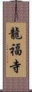 龍福寺 Scroll