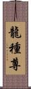 龍種尊 Scroll