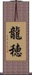 龍穂 Scroll