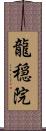 龍穏院 Scroll