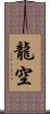 龍空 Scroll