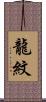 龍紋 Scroll