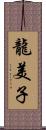 龍美子 Scroll