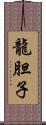 龍胆子 Scroll