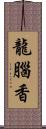 龍腦香 Scroll