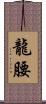 龍腰 Scroll