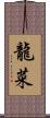 龍菜 Scroll