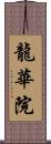 龍華院 Scroll