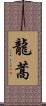 龍蒿 Scroll