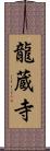 龍蔵寺 Scroll