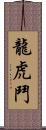 龍虎鬥 Scroll