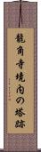 龍角寺境内の塔跡 Scroll