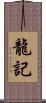 龍記 Scroll
