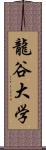 龍谷大学 Scroll