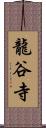 龍谷寺 Scroll