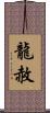 龍赦 Scroll