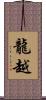 龍越 Scroll