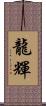 龍輝 Scroll