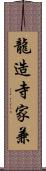 龍造寺家兼 Scroll