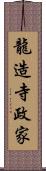 龍造寺政家 Scroll