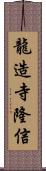 龍造寺隆信 Scroll