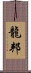 龍邦 Scroll