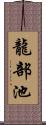 龍部池 Scroll