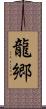 龍郷 Scroll