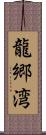 龍郷湾 Scroll