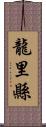 龍里縣 Scroll