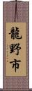 龍野市 Scroll