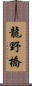 龍野橋 Scroll