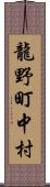 龍野町中村 Scroll