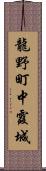 龍野町中霞城 Scroll